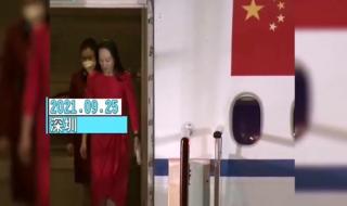 任正非女儿回国