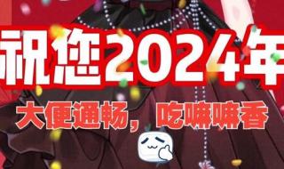 2024春节的变化和感觉