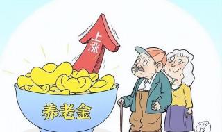 黑龙江养老金上调方案